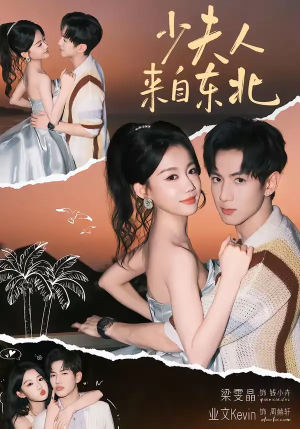 少夫人来自东北（80集）业文Kevin＆梁雯晶海报