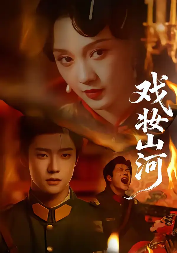 戏妆山河(64集)邵巍&孙艺燃高清海报图片 戏妆山河(64集)邵巍&孙艺燃海报