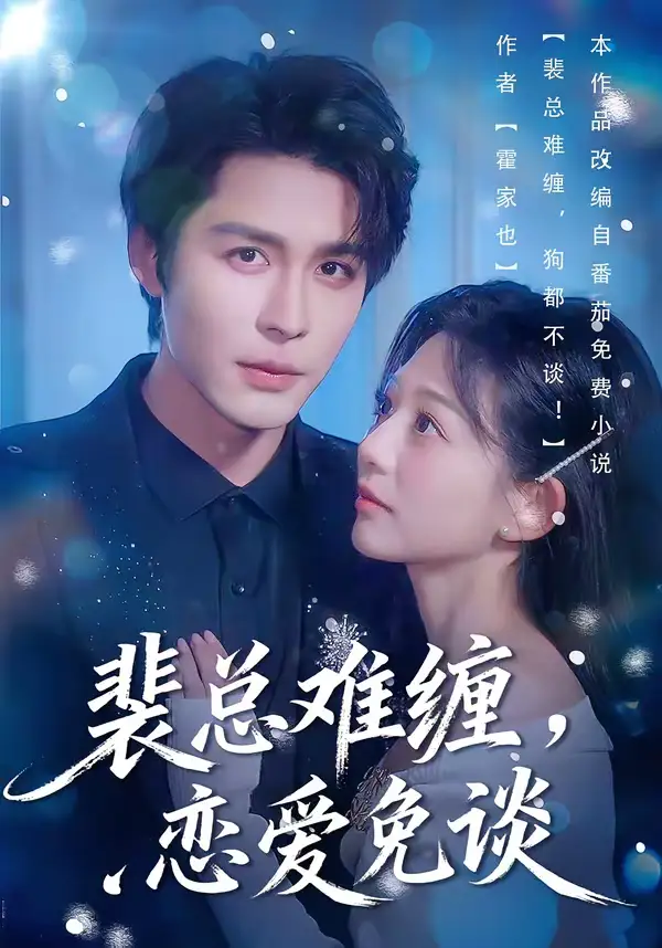 裴总难缠,恋爱免谈(59集)邹柯俊&吴伊纯&马星烁高清海报图片 裴总难缠,恋爱免谈(59集)邹柯俊&吴伊纯&马星烁海报