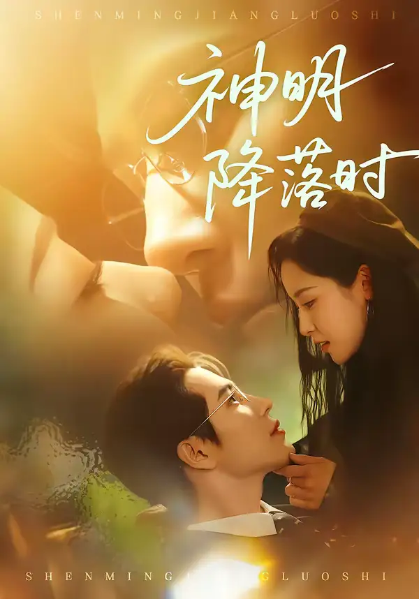 神明降落时（80集）王梓亦＆王思瑾海报