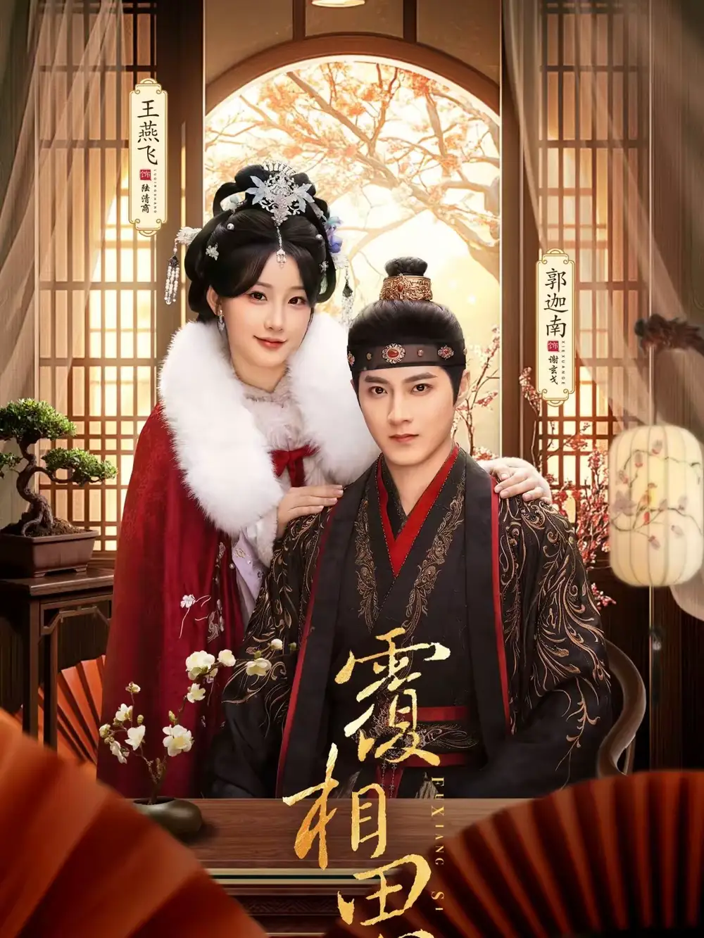 覆相思(83集)郭迦南&王燕飞高清海报图片 覆相思(83集)郭迦南&王燕飞海报