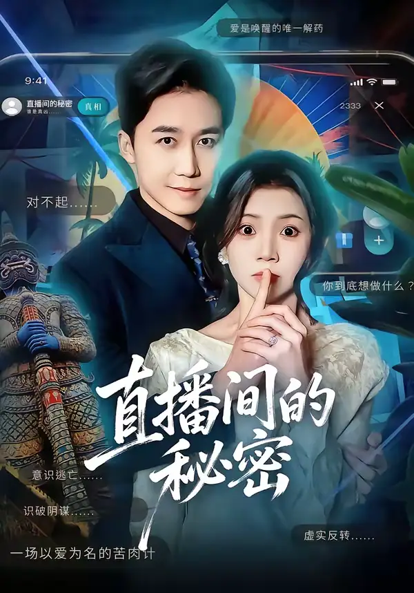 直播间的秘密(65集)李丫丫&彭剑雄高清海报图片 直播间的秘密(65集)李丫丫&彭剑雄海报