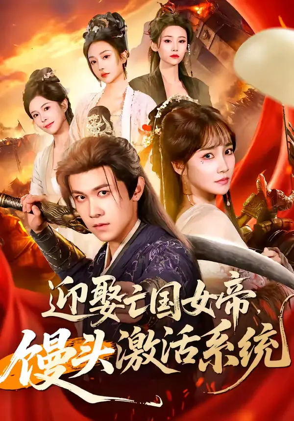 迎娶亡国女帝，馒头激活系统（75集）陈景霖＆赵菲海报