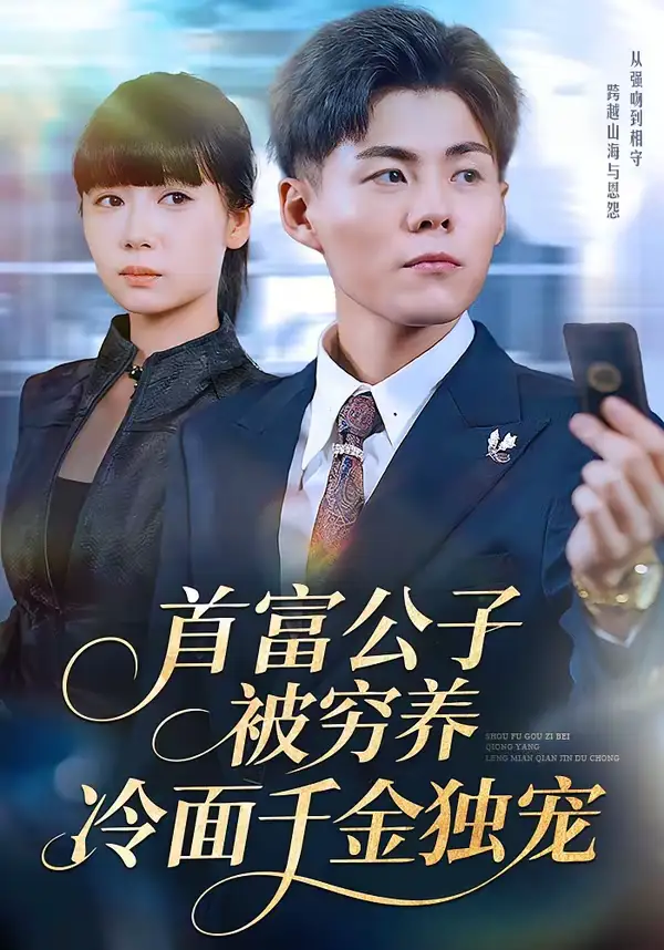 首富公子被穷养，冷面千金独宠（80集）郭建清＆郭怡凡海报