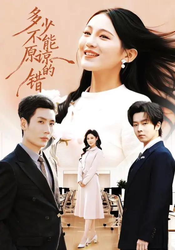 多少不能原谅的错(70集)刘博洋&崔秀子高清海报图片 多少不能原谅的错(70集)刘博洋&崔秀子海报