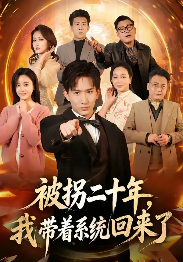 被拐二十年，我带着系统回来了（62集）马鹤鸣＆关伟君海报
