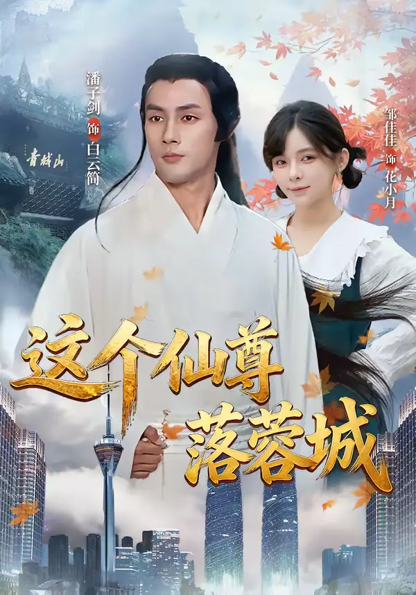 这个仙尊落蓉城(69集)邹佳佳&潘子剑高清海报图片 这个仙尊落蓉城(69集)邹佳佳&潘子剑海报