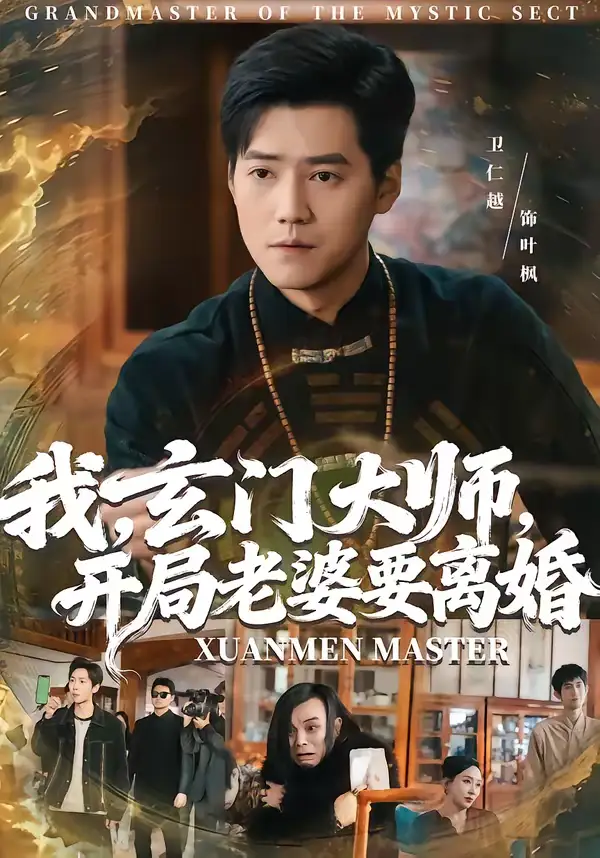 我，玄门大师，开局老婆要离婚＆我玄门大师开局老婆要离婚（70集）卫仁越＆魏昕怡海报