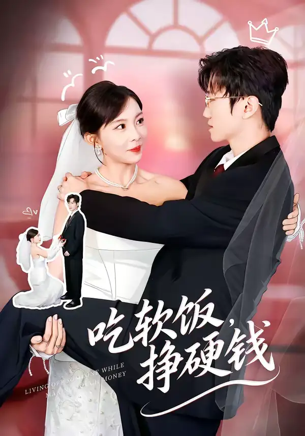 吃软饭，挣硬钱（80集）李林轩＆祁毓涵海报