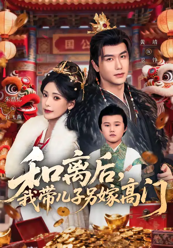 和离后，我带儿子另嫁高门（68集）黄靖＆朱湉亿海报