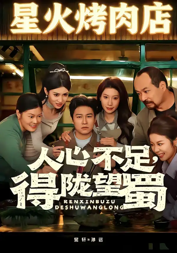 人心不足,得陇望蜀(60集)晁轩&张倩高清海报图片 人心不足,得陇望蜀(60集)晁轩&张倩海报