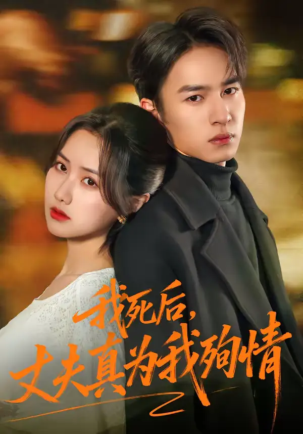 我死后，丈夫真为我殉情（86集）张珊珊＆朱礼仪海报