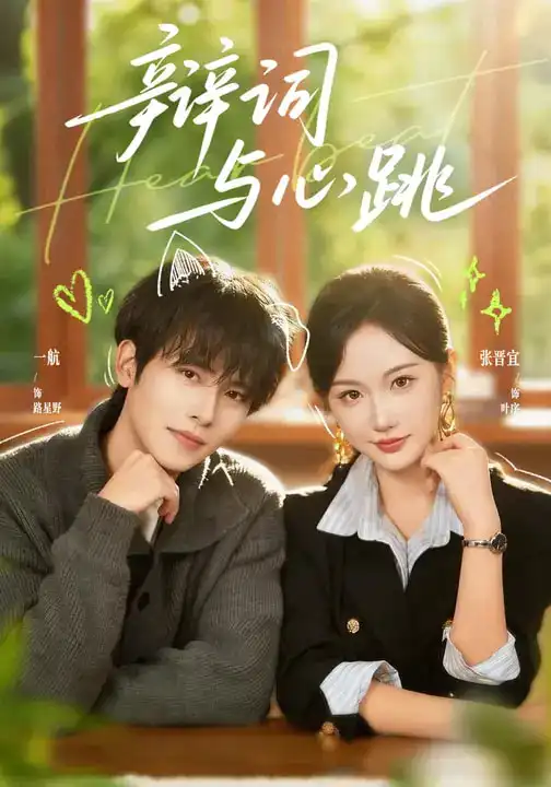 辩词与心跳(70集)一航&张晋宜高清海报图片 辩词与心跳(70集)一航&张晋宜海报