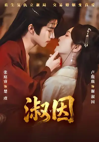 淑因(65集)张庭睿&卢鹿鹿高清海报图片 淑因(65集)张庭睿&卢鹿鹿海报