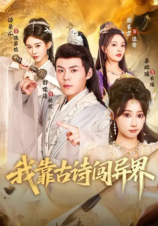 我靠古诗闯异界(82集)郭建清$秦璐瑶高清海报图片 我靠古诗闯异界(82集)郭建清$秦璐瑶海报