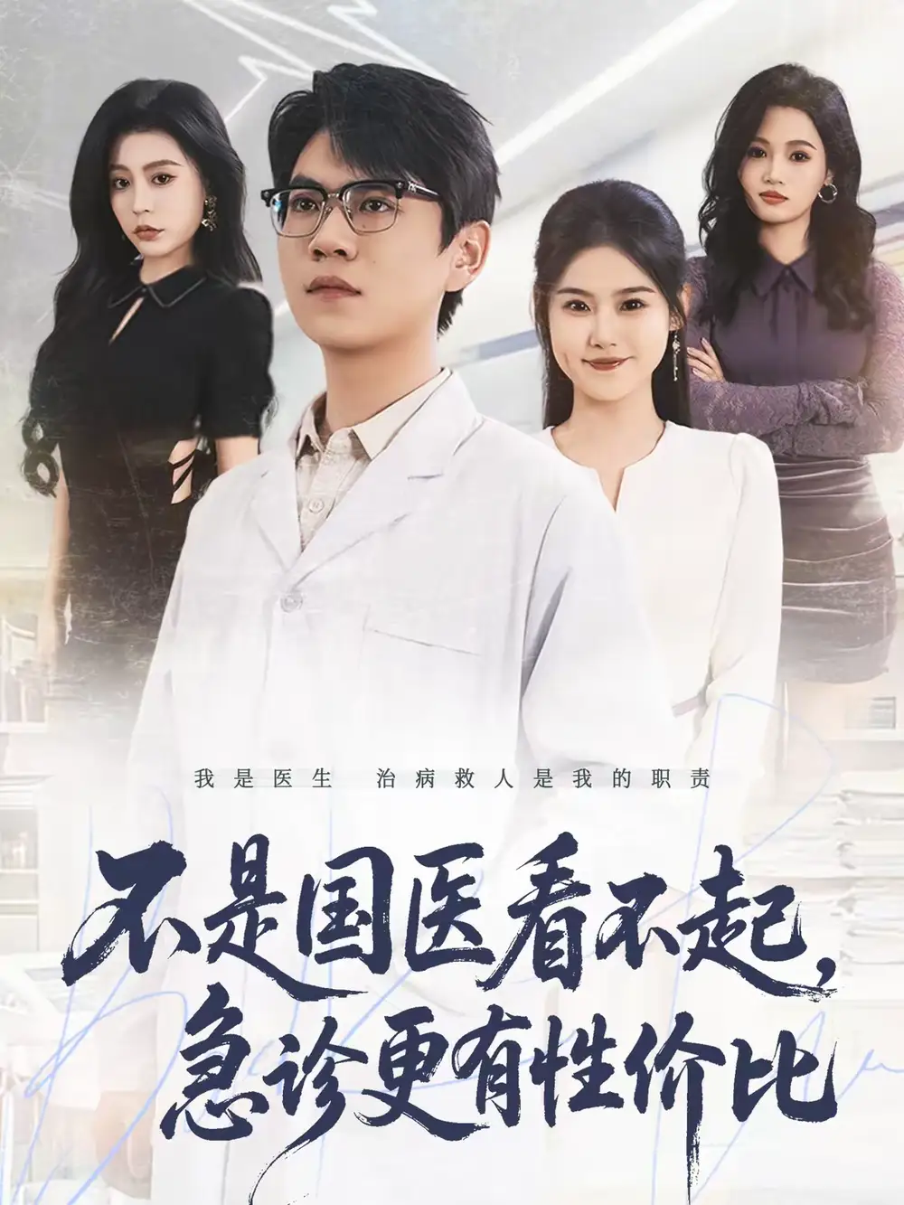 不是国医看不起，急诊更有性价比（66集）尚青云＆陈晓媞海报