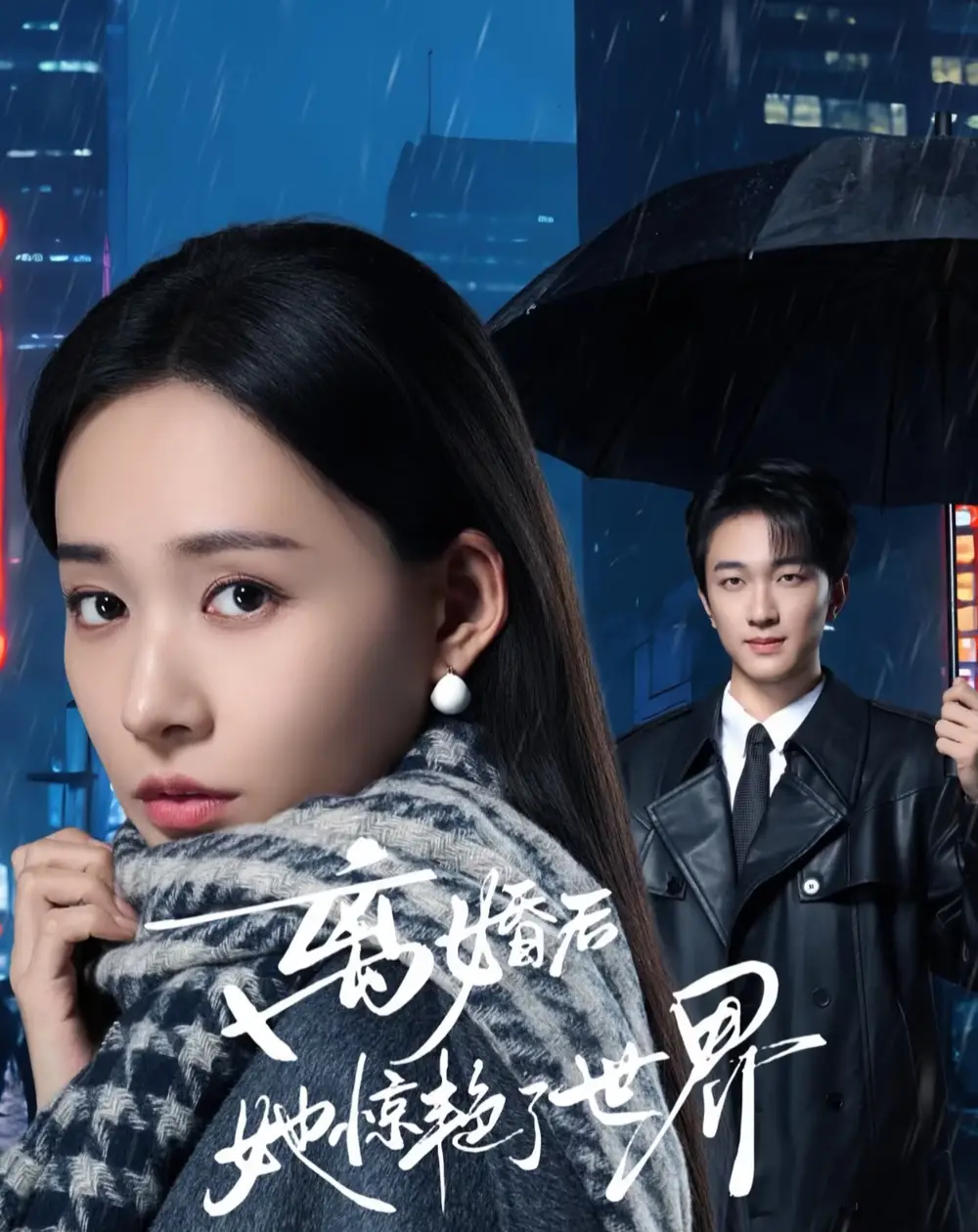 离婚后她惊艳了世界(65集)项宇航&何适高清海报图片 离婚后她惊艳了世界(65集)项宇航&何适海报