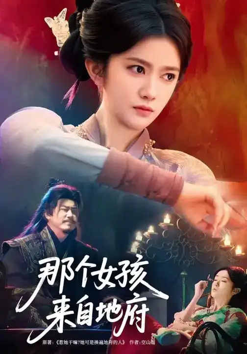 那个女孩来自地府(81集)吴翎薇$罗马高清海报图片 那个女孩来自地府(81集)吴翎薇$罗马海报