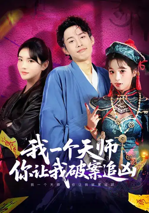 我一个天师，你让我破案追凶（69集）夏已傲$李真美海报
