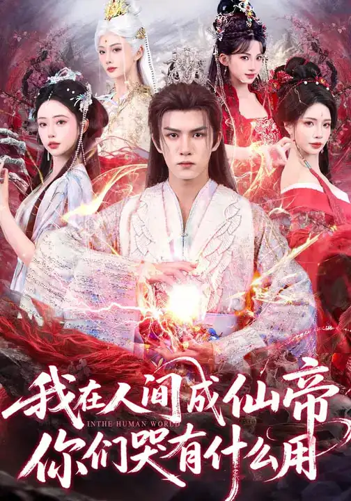 我在人间成仙帝,你们哭有什么用(83集)莫书铭$苏凝高清海报图片 我在人间成仙帝,你们哭有什么用(83集)莫书铭$苏凝海报