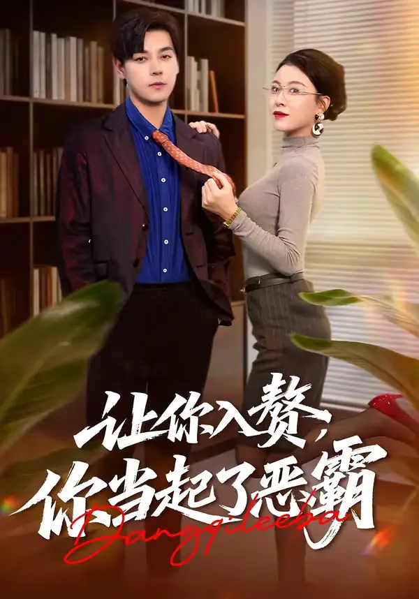 让你入赘,你当起了恶霸(70集)袁志颖&夏天琪高清海报图片 让你入赘,你当起了恶霸(70集)袁志颖&夏天琪海报