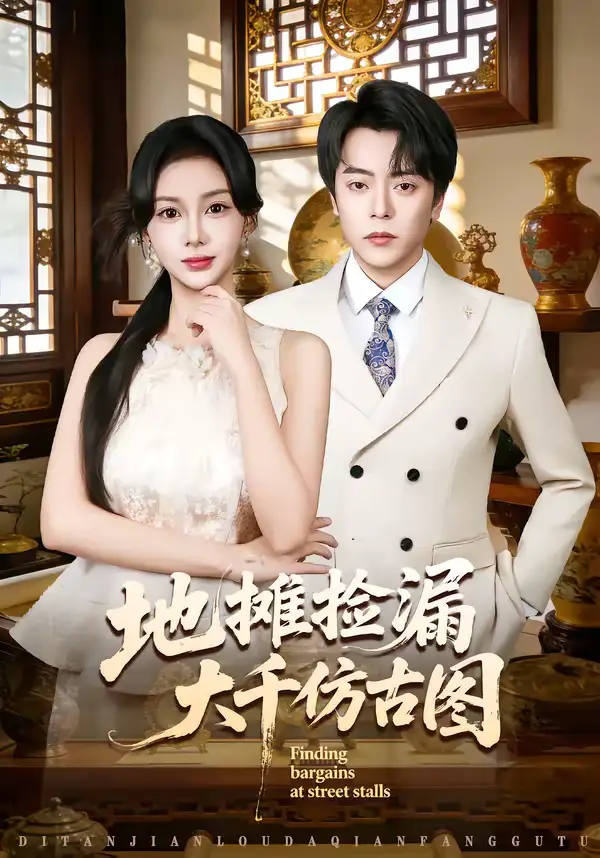 地摊捡漏大千仿古图(80集)岳玉航&宋佳佳高清海报图片 地摊捡漏大千仿古图(80集)岳玉航&宋佳佳海报