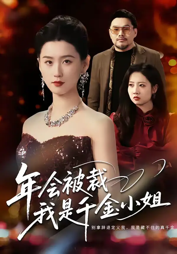 年会被裁，我是千金小姐（50集）吴海波＆周颖海报