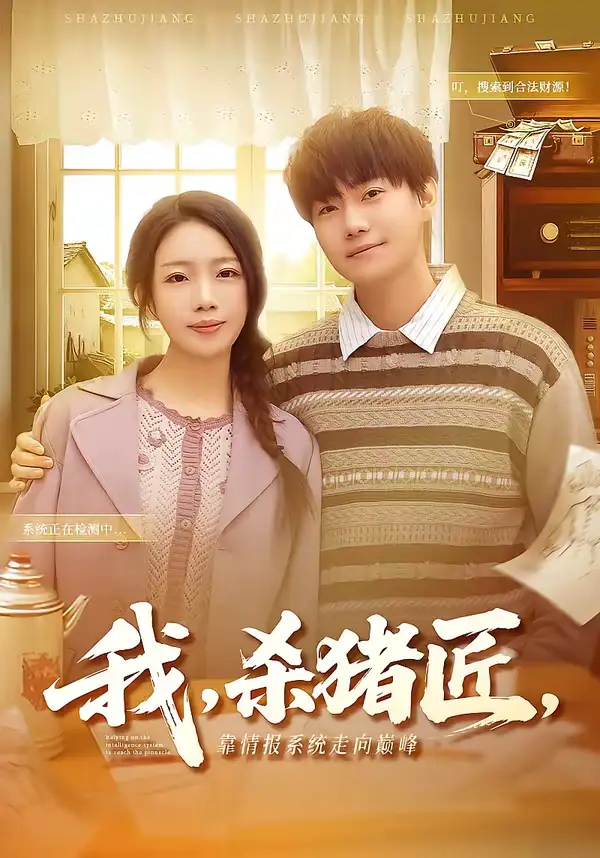 我,杀猪匠,靠情报系统走向巅峰&我杀猪匠靠情报系统走向巅峰(61集)李承熹&蔡子菱高清海报图片 我,杀猪匠,靠情报系统走向巅峰&我杀猪匠靠情报系统走向巅峰(61集)李承熹&蔡子菱海报