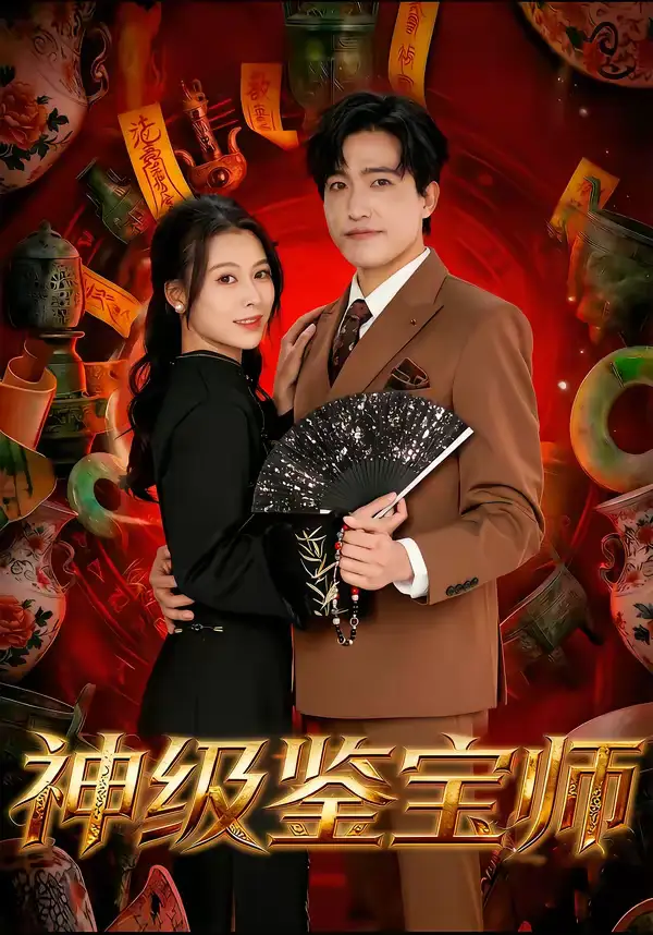 神级鉴宝师（78集）刘小龙＆夏天琪海报
