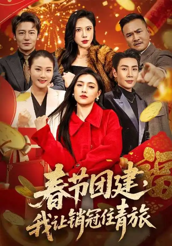 春节团建，我让销冠住青旅（62集）刘博洋＆樊楚琦海报