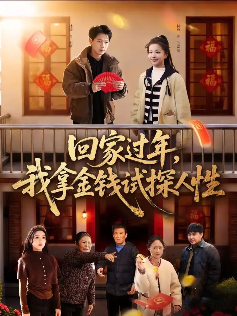 回家过年,我拿金钱试探人性(102集)胡耀&刘嘉蔓高清海报图片 回家过年,我拿金钱试探人性(102集)胡耀&刘嘉蔓海报