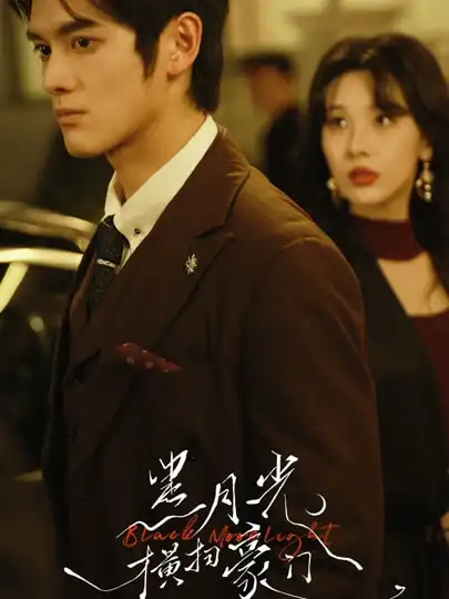 黑月光横扫豪门(62集)张硕航&白旭含高清海报图片 黑月光横扫豪门(62集)张硕航&白旭含海报