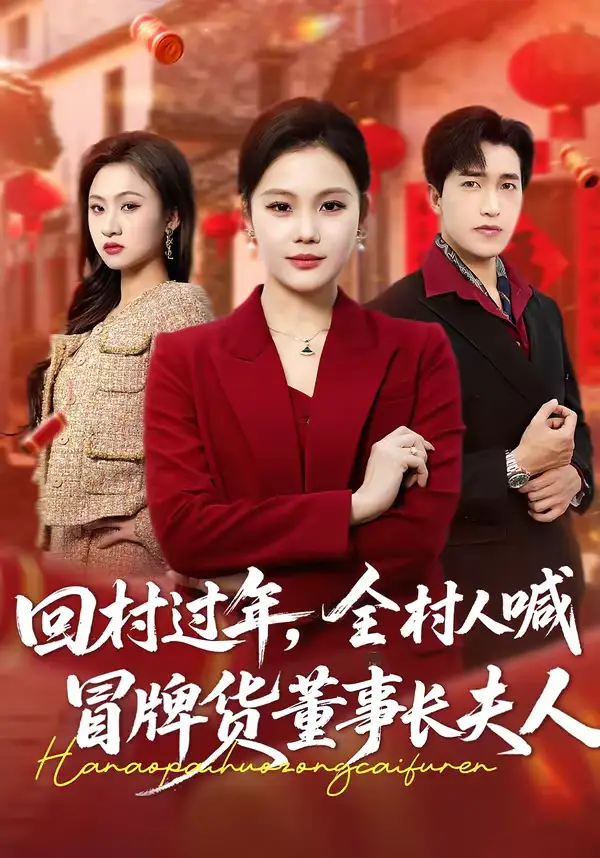 回村过年,全村人喊冒牌货董事长夫人(36集)向云茜&刘小龙高清海报图片 回村过年,全村人喊冒牌货董事长夫人(36集)向云茜&刘小龙海报