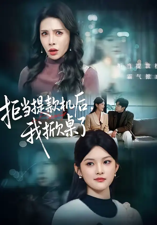 拒当提款机后,我掀桌了(40集)王芊麒&高辰昊高清海报图片 拒当提款机后,我掀桌了(40集)王芊麒&高辰昊海报