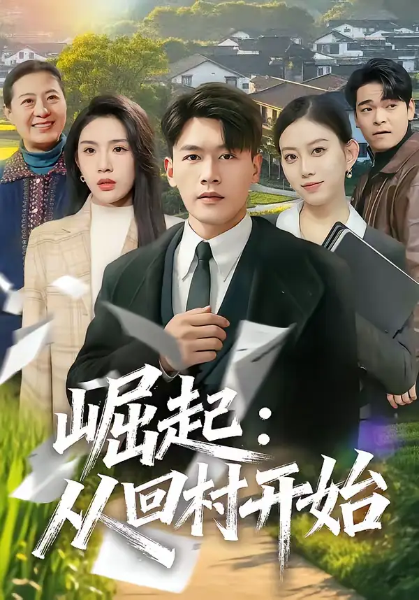 崛起:从回村开始(85集)黄谋&齐博然高清海报图片 崛起:从回村开始(85集)黄谋&齐博然海报