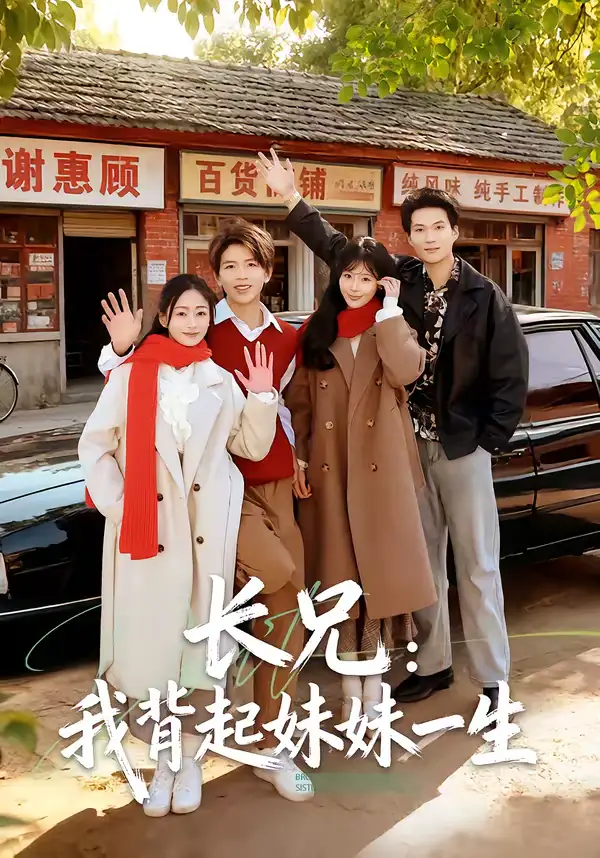 长兄:我背起妹妹一生(60集)林媛媛&陈瑞琪高清海报图片 长兄:我背起妹妹一生(60集)林媛媛&陈瑞琪海报