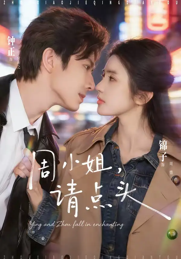 周小姐，请点头（70集）钟正＆锦子海报