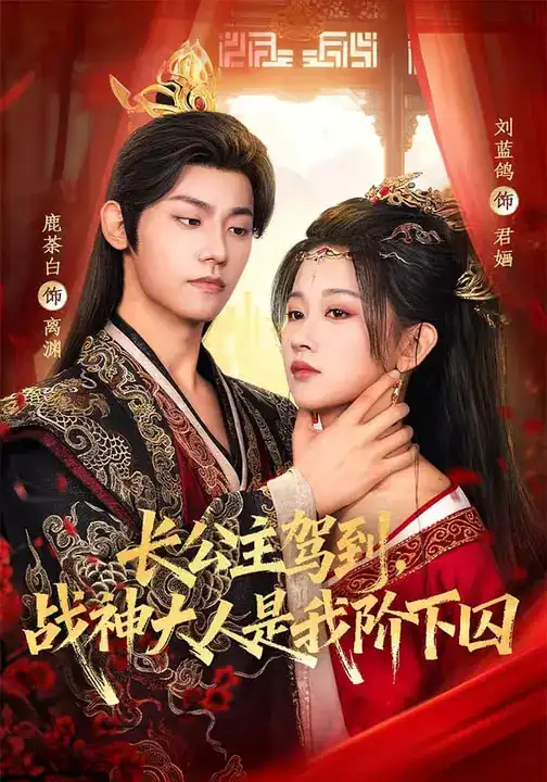 长公主驾到，战神大人是我阶下囚（78集）鹿荼白＆刘蓝鸽海报
