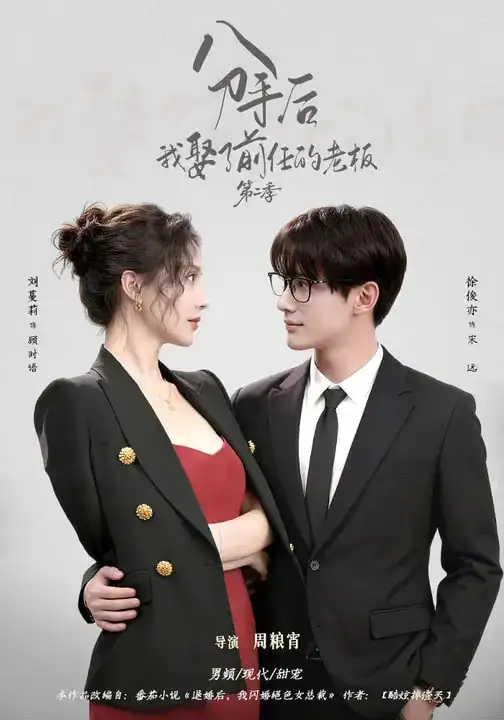 分手后,我娶了前任的老板第二季(80集)徐俊亦&刘蔓莉高清海报图片 分手后,我娶了前任的老板第二季(80集)徐俊亦&刘蔓莉海报