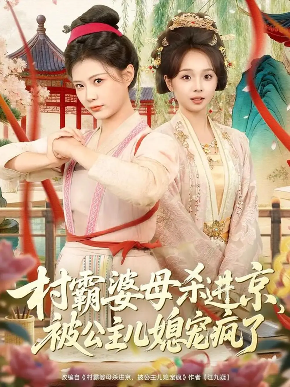 村霸婆母杀进京,被公主儿媳宠疯了(80集)杨谨羽&陈舒宜&袁志颖高清海报图片 村霸婆母杀进京,被公主儿媳宠疯了(80集)杨谨羽&陈舒宜&袁志颖海报