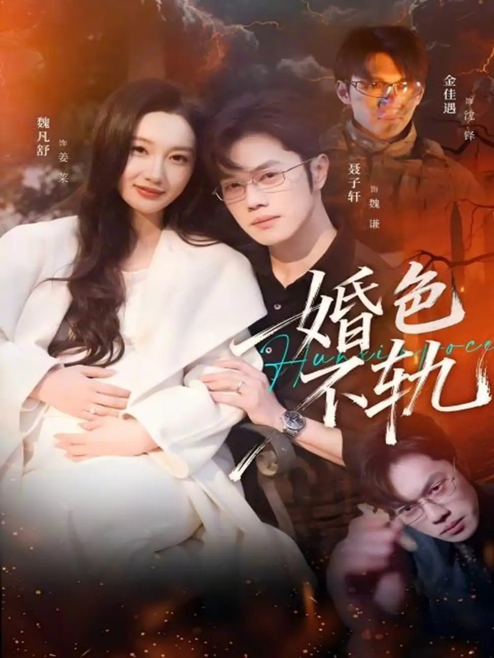 婚色不轨（80集）金佳遇＆魏凡舒海报