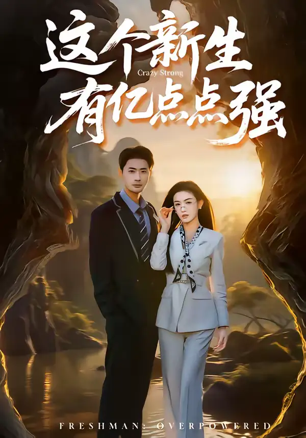 这个新生有亿点点强(87集)宣以豪&杨子愉高清海报图片 这个新生有亿点点强(87集)宣以豪&杨子愉海报