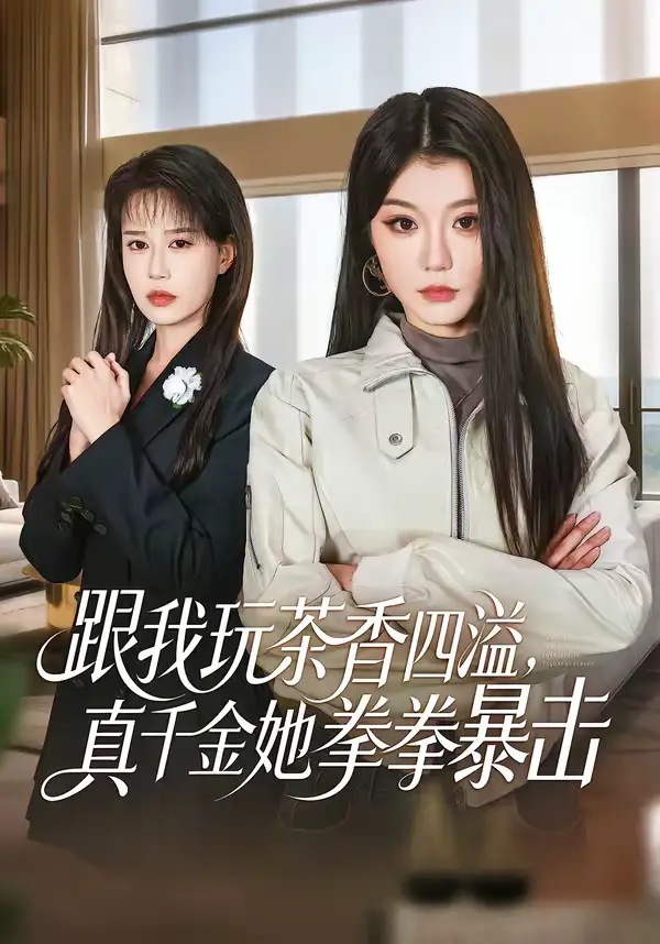 跟我玩茶香四溢，真千金她拳拳暴击（58集）姜竣瀚＆何田田海报