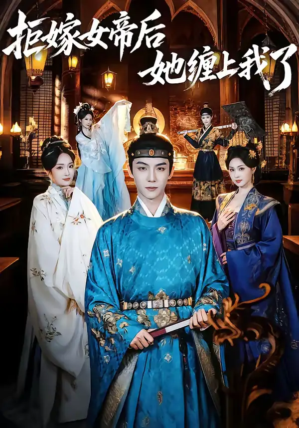 拒嫁女帝后她缠上我了（80集）黄子淇＆金美希海报