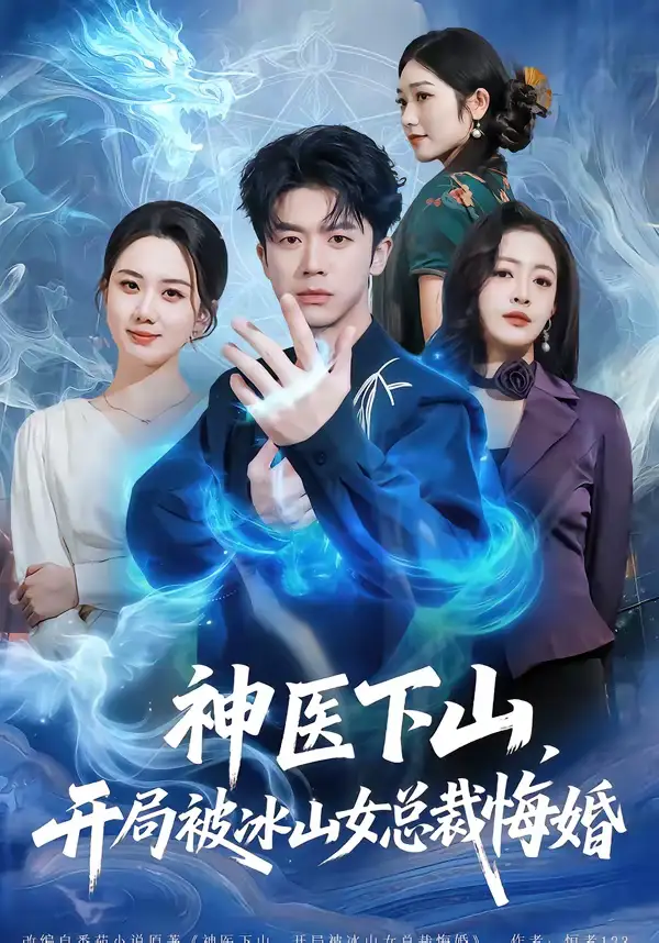 神医下山,开局被冰山女总裁悔婚(80集)王礼莹&陈禹铭高清海报图片 神医下山,开局被冰山女总裁悔婚(80集)王礼莹&陈禹铭海报