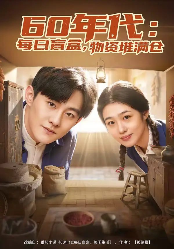 60年代：每日盲盒，物资堆满仓＆60年代每日盲盒物资堆满仓（80集）张胜寒＆徐格男海报