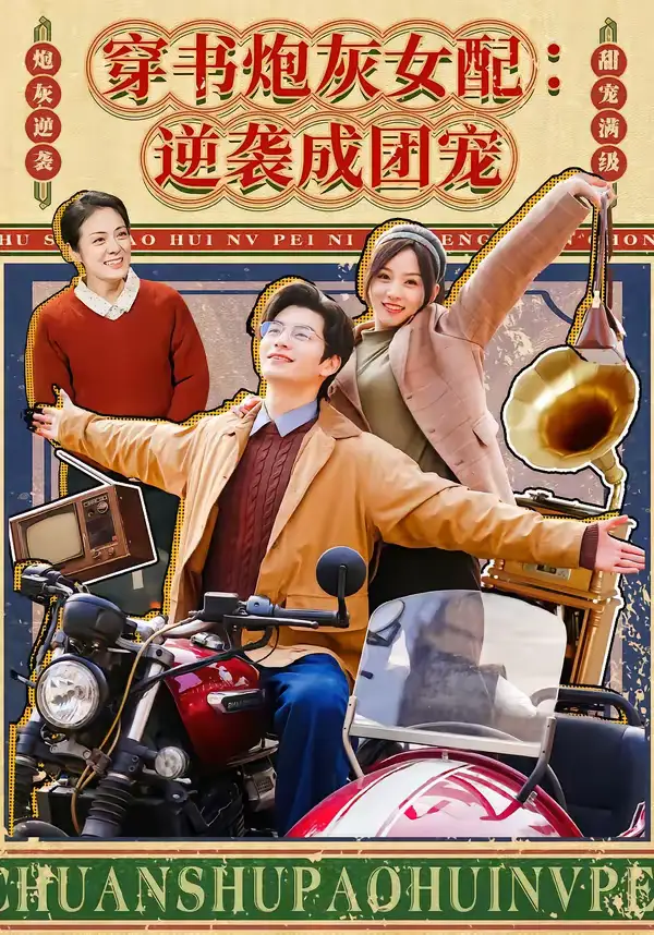 穿书炮灰女配:逆袭成团宠(100集)张嘉松&索菲高清海报图片 穿书炮灰女配:逆袭成团宠(100集)张嘉松&索菲海报