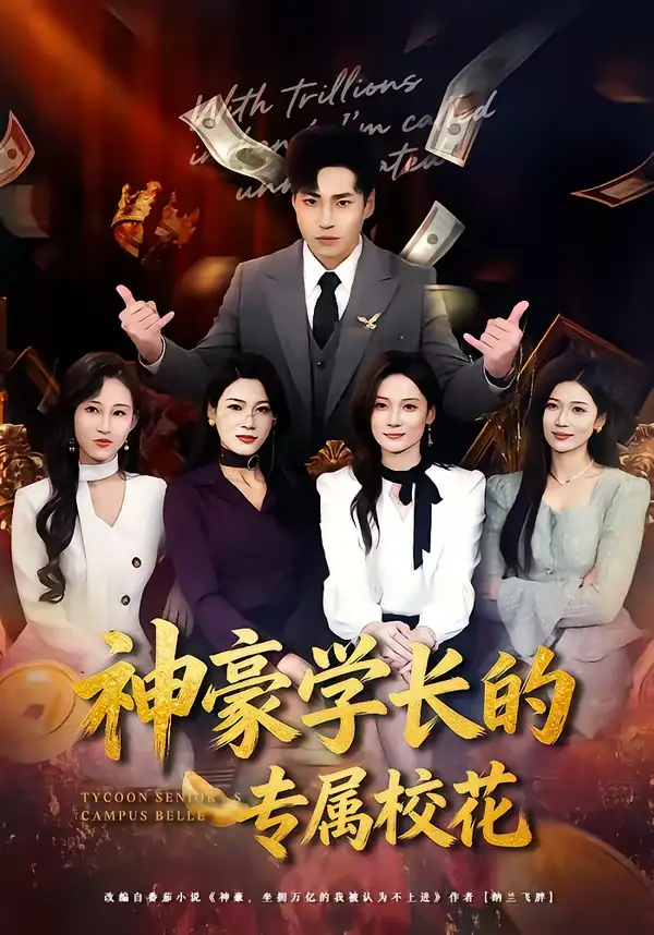 神豪学长的专属校花(80集)刘熠辉&李坤怡高清海报图片 神豪学长的专属校花(80集)刘熠辉&李坤怡海报