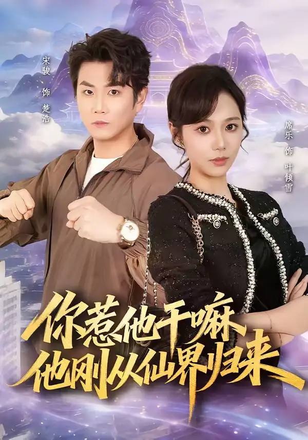 你惹他干嘛,他刚从仙界归来(80集)席乐&宋骏高清海报图片 你惹他干嘛,他刚从仙界归来(80集)席乐&宋骏海报