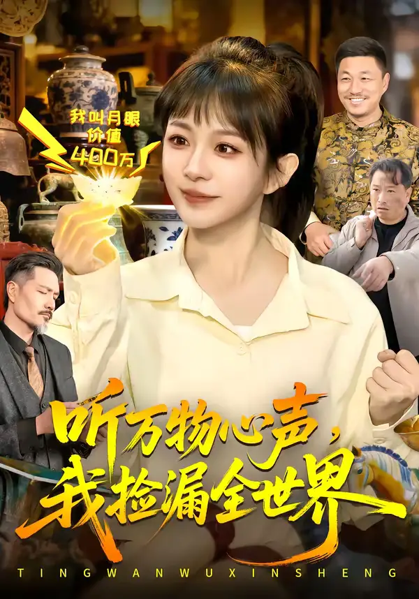 听万物心声，我捡漏全世界（98集）邱翔＆林筱艾海报